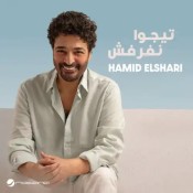كلمات اغنية تيجوا نفرفش - حميد الشاعري