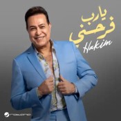 كلمات اغنية يارب فرحني