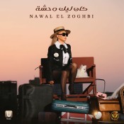 كلمات اغنية كان ليك وحشة - نوال الزغبي