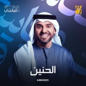 كلمات اغنية الحنين