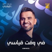 كلمات اغنية في وقت قياسي