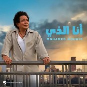 كلمات اغنية أنا الذي