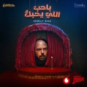 كلمات اغنية باحب اللي يحبك - محمود العسيلي