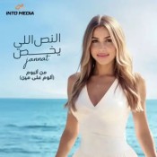 كلمات اغنية النص اللي يخص - جنات