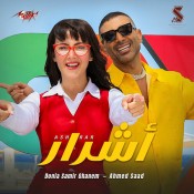كلمات اغنية أشرار - من فيلم روكى الغلابة - احمد سعد ودنيا سمير غانم
