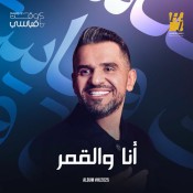كلمات اغنية انا والقمر - حسين الجسمي