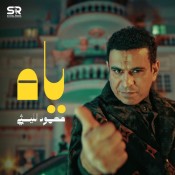كلمات اغنية ياه - انا اللي عملتك ياه - محمود الليثي