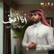 كلمات اغنية انا اسف - عبدالله ال فروان