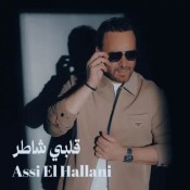 كلمات اغنية قلبي شاطر - عاصي الحلاني