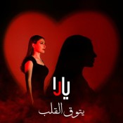 كلمات اغنية يتوق القلب - يارا