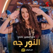 كلمات اغنية النور جه - من فيلم روكي الغلابة - دنيا سمير غانم