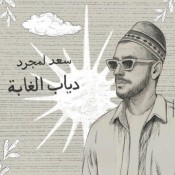 كلمات اغنية دياب الغابة