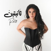 كلمات اغنية ثانيتين