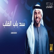 كلمات اغنية سد باب القلب