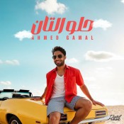 كلمات اغنية حلو التان - احمد جمال