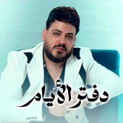 كلمات اغنية دفتر الايام - محمد سلطان