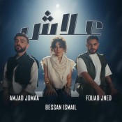 كلمات اغنية علاش - بيسان اسماعيل وفؤاد جنيد