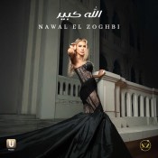 كلمات اغنية الله كبير - نوال الزغبي