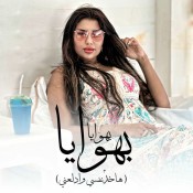 كلمات اغنية بهوايا - يارا محمد
