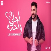كلمات اغنية احلي واحدة - ليل المحمدي