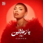 كلمات اغنية يا زعلانين