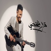 كلمات اغنية قرار شخصي رقم 1