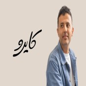 كلمات اغنية كايرو