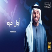 كلمات اغنية أول مرة
