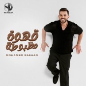 كلمات اغنية قهوة مظبوطة - محمد رشاد