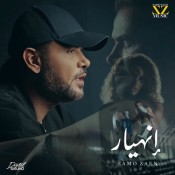 كلمات اغنية انهيار - ساموزين
