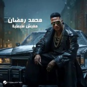 كلمات اغنية مفيش طبطبة - محمد رمضان