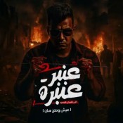 كلمات مهرجان عنبر عنبره علي نفسيتي المدمره - عصام صاصا