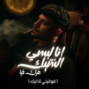 كلمات مهرجان انا لبسي الشيك غرك فيا - كريم كرستيانو