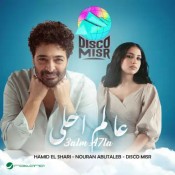 كلمات اغنية عالم احلى - حميد الشاعري ونوران أبو طالب