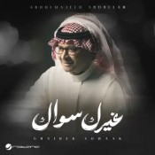 كلمات اغنية غيرك سواك - عبد المجيد عبدالله