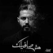 كلمات اغنية مش صافيلك - مسلم