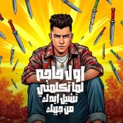كلمات مهرجان اول حاجه لما تكلمني - عصام صاصا