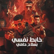 كلمات مهرجان خبط نفسي بسلاح حامي - مجدي الزهار
