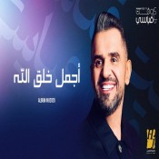 كلمات اغنية اجمل خلق الله - حسين الجسمي