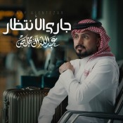 كلمات اغنية جاري الأنتظار - عبدالله ال مخلص