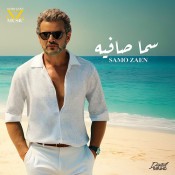 كلمات اغنية سما صافيه - ساموزين