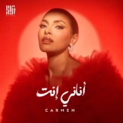 كلمات اغنية أناني إنت - كارمن سليمان