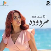 كلمات اغنية مردوده - رنا سماحة