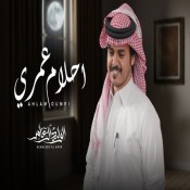 كلمات اغنية احلام عمري - الوليد ال عامر