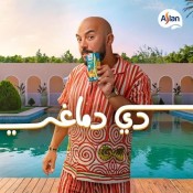 كلمات اغنية أصلان دي دماغي - من اعلان اصلان - محمود العسيلي