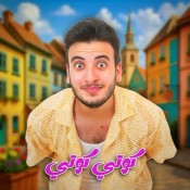 كلمات اغنية كوتي كوتي - الحسن عادل