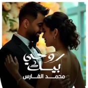 كلمات اغنية روحي بيك - محمد الفارس
