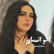 كلمات اغنية اكو انسان - دموع تحسين