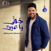 كلمات اغنية خفي ياعين