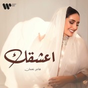 كلمات اغنية اعشقك - هاجر نعمان